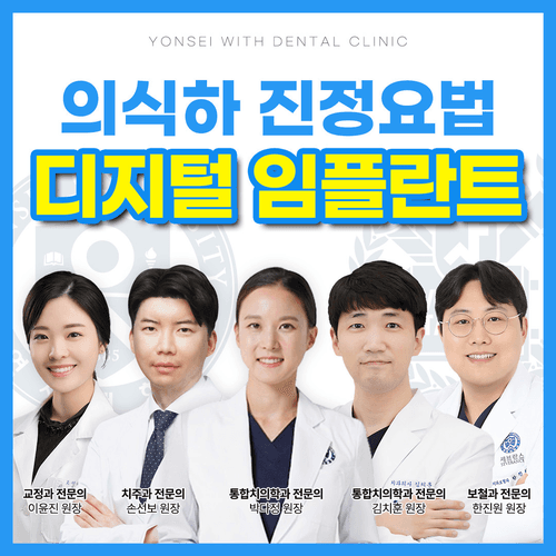 연세위드치과의원 대표이미지