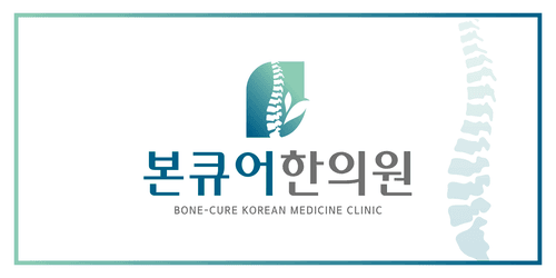 본큐어한의원 1번째 이미지