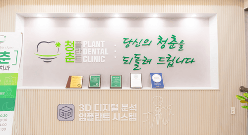 청춘플란트치과의원 대표이미지