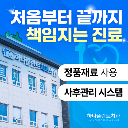 하나플란트치과의원 대표이미지