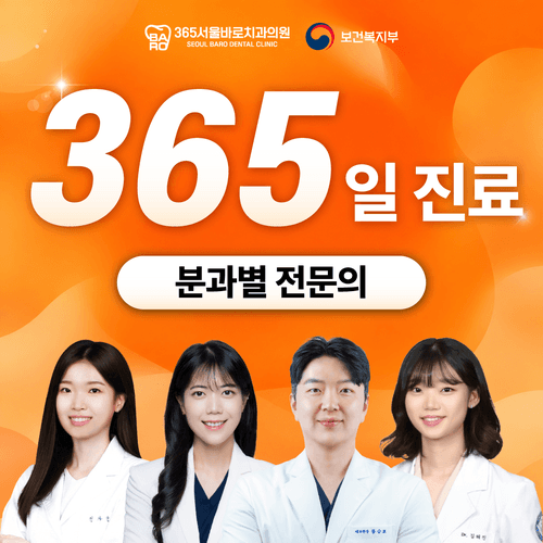 365서울바로치과의원 대표이미지