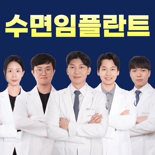 진플란트치과의원 의정부 대표이미지