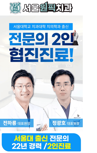 서울원픽치과의원 대표이미지