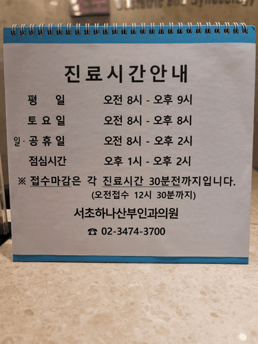 서초하나산부인과의원 1번째 이미지