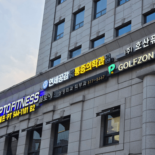 연세공감마취통증의학과의원 압구정점 대표이미지