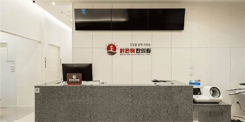 밝은해한의원 달성공원역점 1번째 이미지