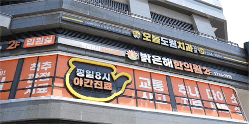 밝은해한의원 달성공원역점 5번째 이미지