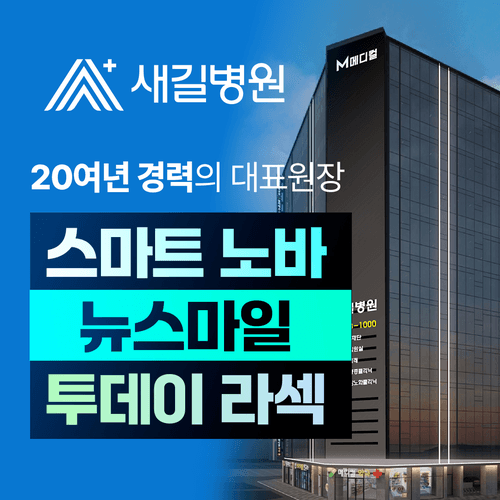 새길병원 안과클리닉 대표이미지