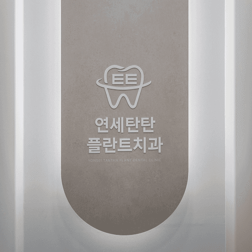 연세탄탄플란트치과의원 대표이미지