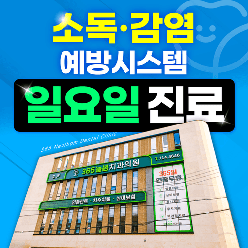 365늘봄치과의원 대표이미지