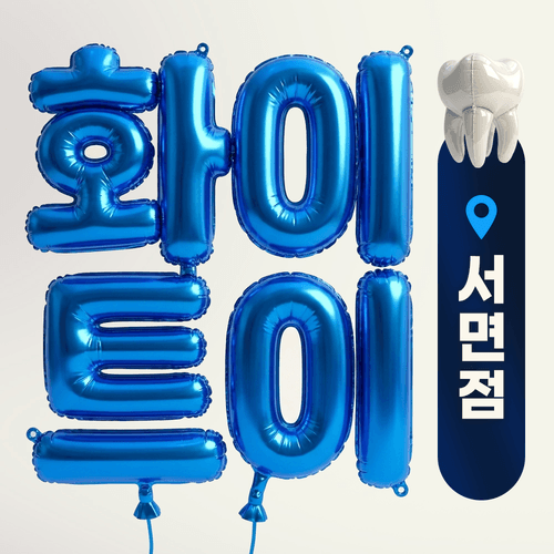 화이트이치과의원 서면 대표이미지