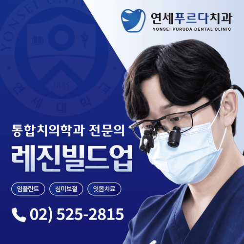 연세푸르다치과의원 대표이미지