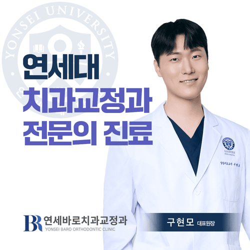 연세바로치과교정과의원 대표이미지
