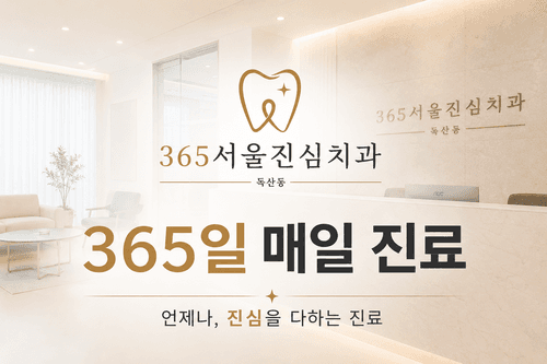 365서울진심치과의원 대표이미지