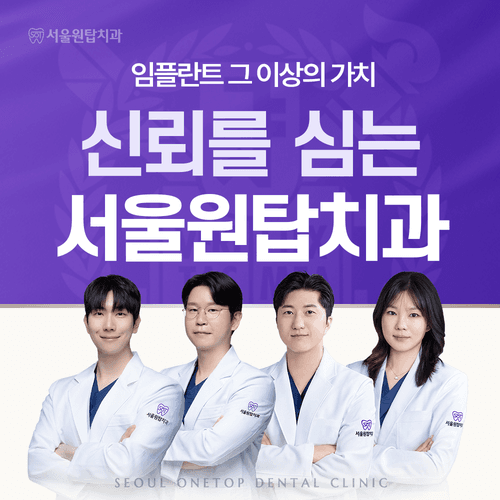 서울원탑치과 동대문점 대표이미지