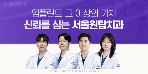 서울원탑치과 동대문점 1번째 이미지
