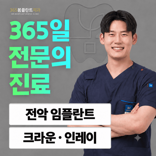365봄플란트치과의원 대표이미지