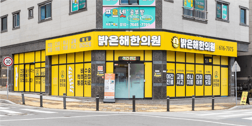 밝은해한의원 옥포본점 1번째 이미지