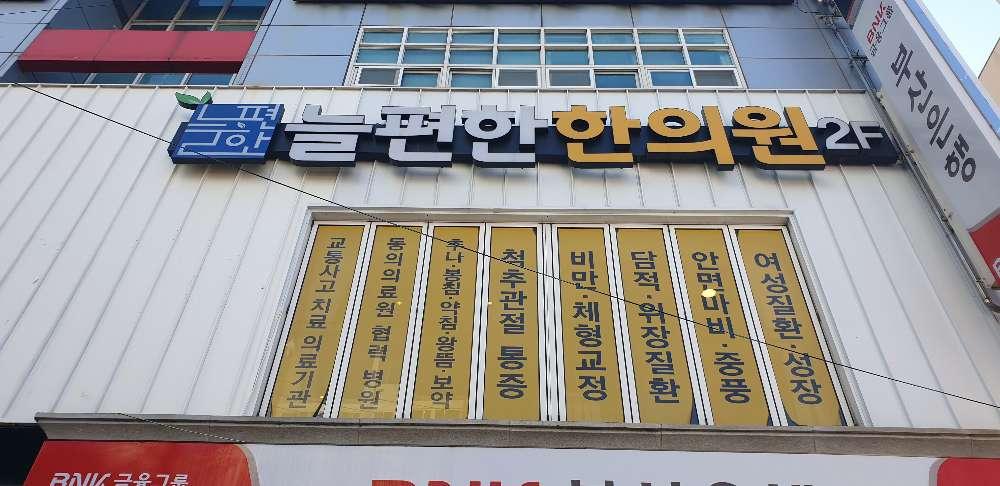 부산한의원 입원 집중적인 치료과정을 부산한의원 입원 집중적인 치료과정을