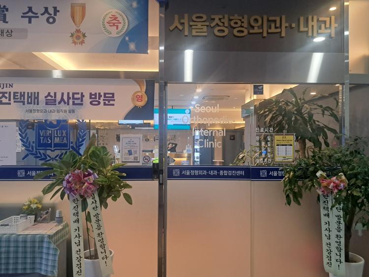 서울정형외과의원 대표이미지