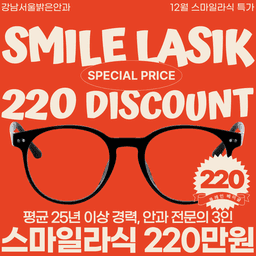 강남서울밝은안과의원_스마일라식 이벤트 이미지