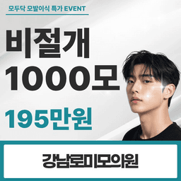 강남로미모의원_모발이식 이벤트 이미지