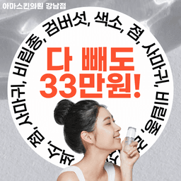 아미스킨의원 강남점_점/사마귀/쥐젖/비립종 이벤트 이미지