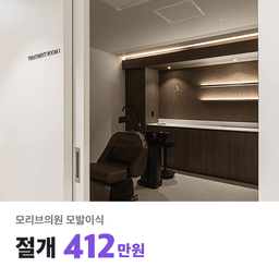 모리브의원_모발이식 이벤트 이미지