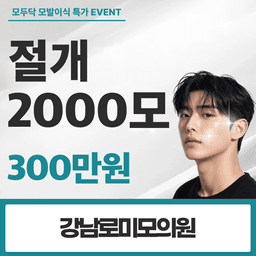 강남로미모의원_모발이식 이벤트 이미지
