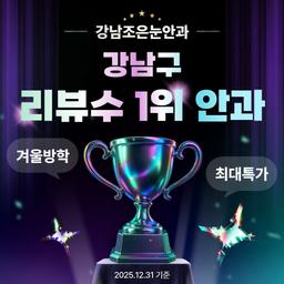 강남조은눈안과의원_라섹 이벤트 이미지