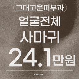 그대고운피부과의원_점/사마귀/쥐젖/비립종 이벤트 이미지