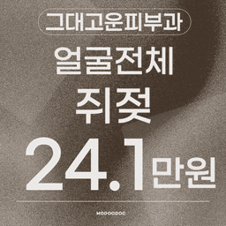 그대고운피부과의원_점/사마귀/쥐젖/비립종 이벤트 이미지