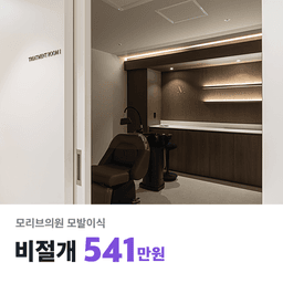 모리브의원_모발이식 이벤트 이미지