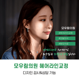 모우림의원_모발이식 이벤트 이미지