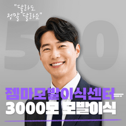 젬마모발이식센터_모발이식 이벤트 이미지