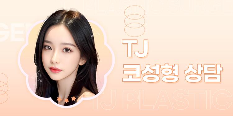 티제이성형외과의원 대표이미지