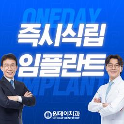 원데이치과_임플란트(단일) 이벤트 이미지