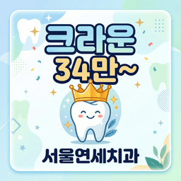 서울연세치과의원 안양점_크라운 이벤트 이미지