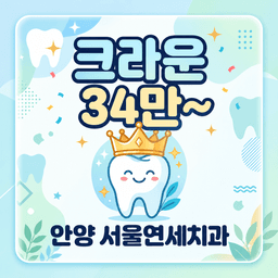 서울연세치과의원 안양점_크라운 이벤트 이미지