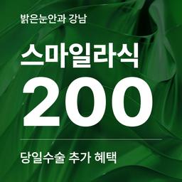 밝은눈안과의원 강남_스마일라식 이벤트 이미지