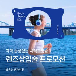 밝은눈안과의원 강남_렌즈삽입술 이벤트 이미지