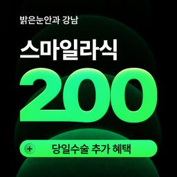 밝은눈안과의원 강남_스마일라식 이벤트 이미지