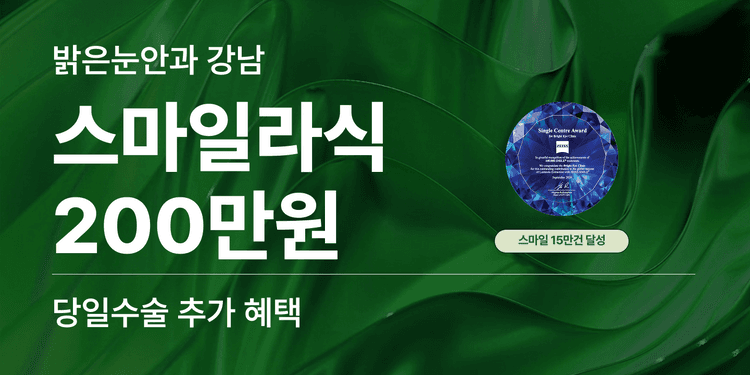 밝은눈안과의원 강남 대표이미지