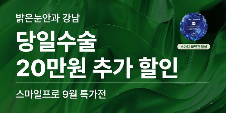 밝은눈안과의원 강남 대표이미지