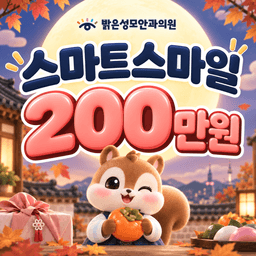 밝은성모안과의원_스마트라식 이벤트 이미지