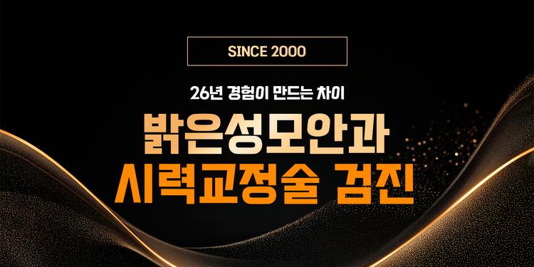 밝은성모안과의원 대표이미지