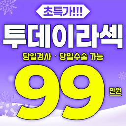 강남브랜드안과의원 강남점_투데이라섹 이벤트 이미지