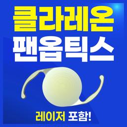 강남브랜드안과의원 강남점_백내장수술 (다초점) 이벤트 이미지