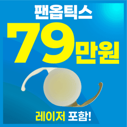 강남브랜드안과의원 강남점_백내장수술 (다초점) 이벤트 이미지