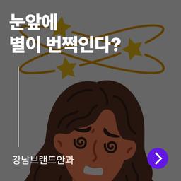 눈앞에 별이 보이는 이유는? 갑자기 번쩍임이 생기는 원인의 썸네일